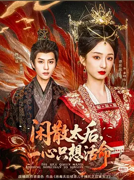 闲散太后，一心只想活命