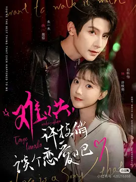 难哄，许枝俏谈个恋爱吧