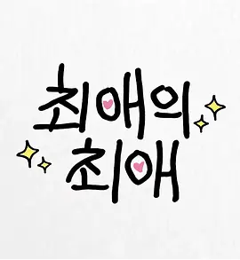 最爱的最爱 第二季