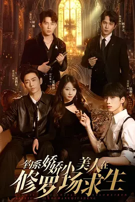 钓系娇娇小美人在修罗场求生