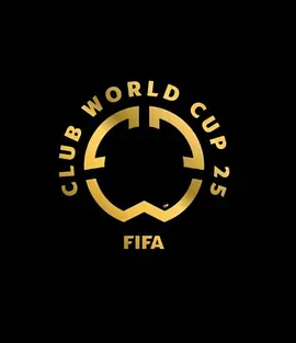 2025年国际足联俱乐部世界杯