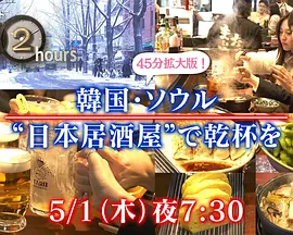 ドキュメント７２時間：SP 韓国・ソウル “日本居酒屋”で乾杯を
