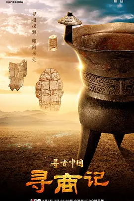 寻古中国·寻商记