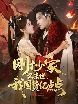 刚抄家又末世，我囤货亿点点