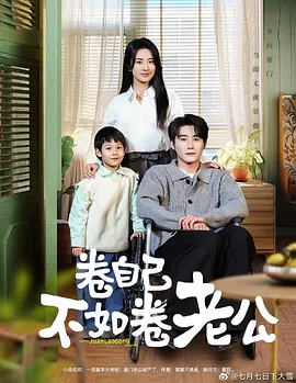 卷自己不如卷老公