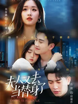 夫人又去当替身了