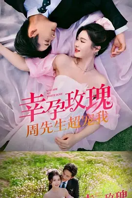 幸运玫瑰，周先生超宠我