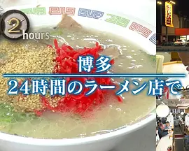 ドキュメント72時間：博多 24時間のラーメン店で