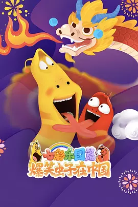 爆笑虫子在中国 七彩乐园篇