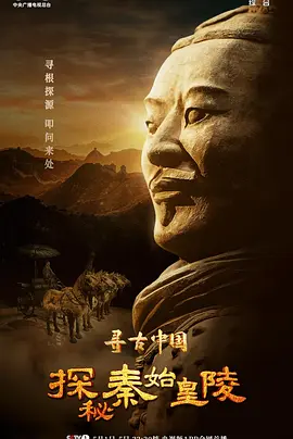 寻古中国·探秘秦始皇陵