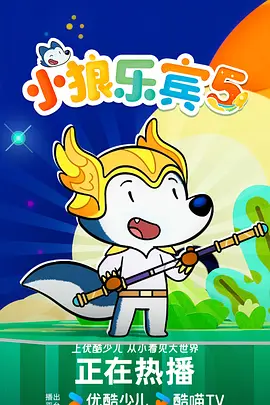 小狼乐宾 第五季