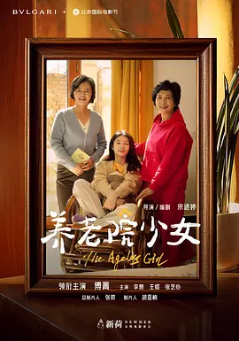 养老院少女