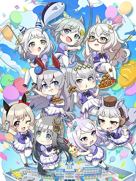 摇曳马娘 芦毛灰姑娘