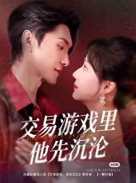 交易游戏里他先沉沦