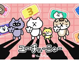 YouTu喵 第三季动画剧集