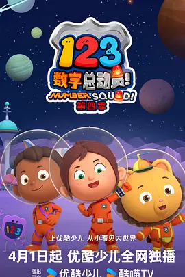 123数字总动员 第四季