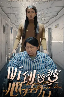 听到婆婆心声后