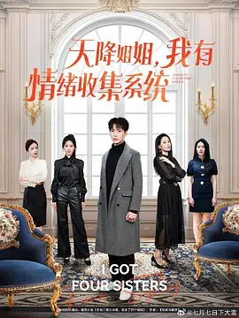 天降姐姐，我有情绪收集系统