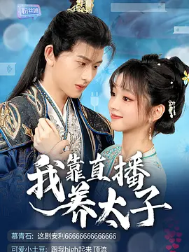 我靠直播养太子