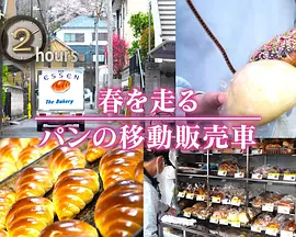 ドキュメント72時間：春を走る パンの移動販売車