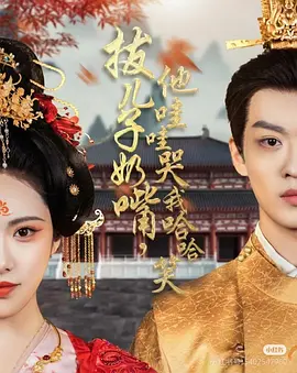 拔儿子奶嘴，他哇哇哭我哈哈笑