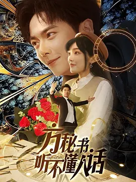 方秘书听不懂人话