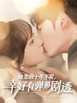 暗恋我十年不说，幸好有弹幕剧透