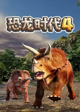 恐龙时代 第四季：小三角龙冒险