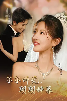 尔尔辞晚，朝朝辞暮