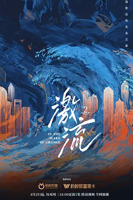 激流 第二季