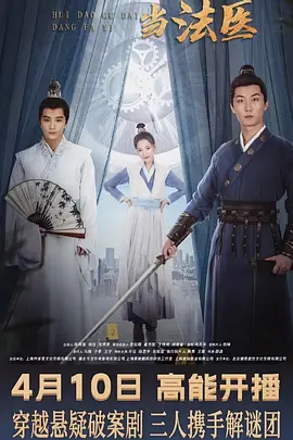 回到古代当法医