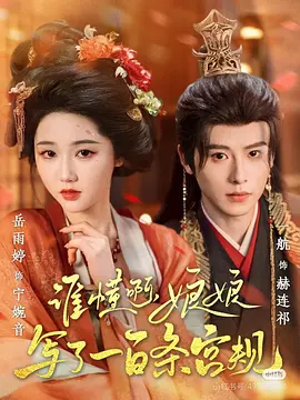 谁懂啊，娘娘写了一百条宫规