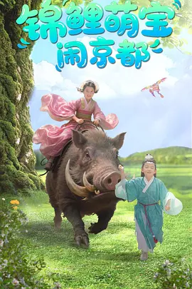 锦鲤萌宝闹京都