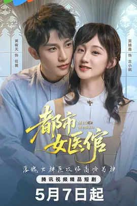 都市女医倌
