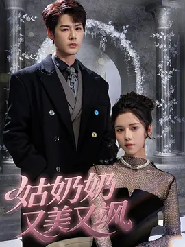 姑奶奶又美又飒