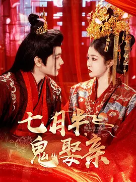 七月半，鬼娶亲