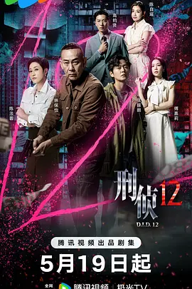 刑侦12