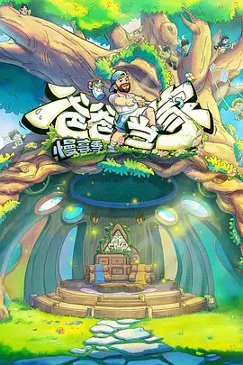 爸爸当家·慢享季