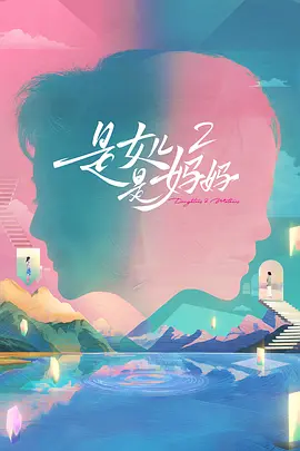 是女儿是妈妈2