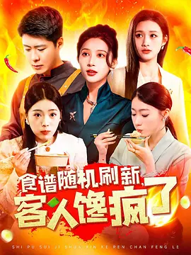 食谱随机刷新，客人馋疯了