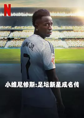 小维尼修斯：足坛新星成名传