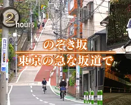 ドキュメント72時間：のぞき坂 東京の急な坂道で