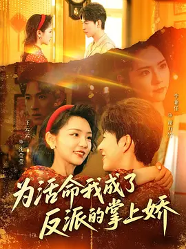 为活命我成了反派的掌上娇