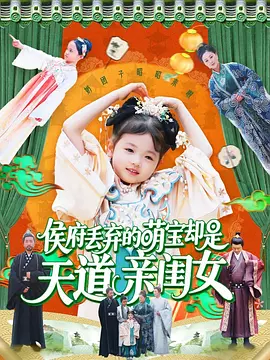 侯府丢弃的萌宝却是天道亲闺女