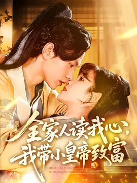 全家人读我心，我带小皇帝致富
