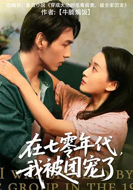 在七零年代，我被团宠了