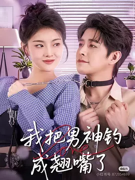 我把男神钓成翘嘴了