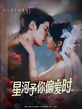 星河予你偏爱时