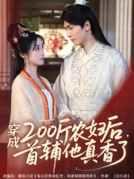 穿成200斤农妇后，首辅他真香了