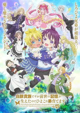 虽然我是白豚贵族，但因为我有前世的记忆，所以我在养育弱小的弟弟